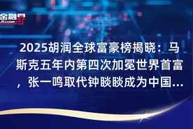 2025胡润全球富豪榜揭晓：马斯克五年内第四次加冕世界首富，张一鸣取代钟睒睒成为中国首富，上海首次问鼎亚洲“十亿美金企业家之都”宝座视频封面