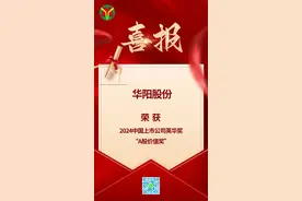 高质量发展看山西国企：华阳股份荣获“英华奖”A股价值奖图片