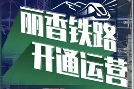 云南丽江至香格里拉铁路正式投入运营 1小时18分抵达图片
