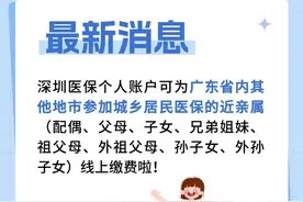 深圳医保最新通知！网友：太赞了！图片