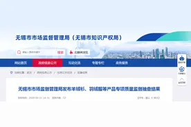 江苏省无锡市市场监督管理局发布羊绒衫、羽绒服等产品专项质量监督抽查结果图片