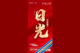 开盘即售罄！深铁阅云境2小时销售额达10.77亿元图片