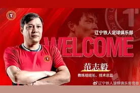 官宣！范志毅出任辽宁铁人教练组组长！图片