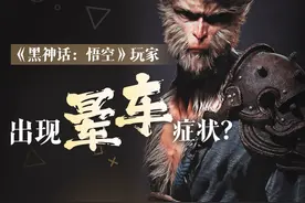 养生头条丨玩游戏也会“晕车”？《黑神话：悟空》爆火，当心“3D眩晕症”找上门图片