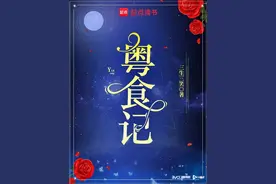 网络文学作品《粤食记》入选2024年度中国好书图片