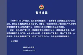 “徒步路边有头骨和盆骨”，警方通报图片