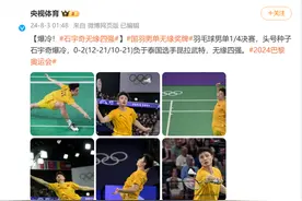 爆冷出局，世界排名第一石宇奇发文道歉！ 网友：大可不必图片