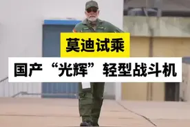 印媒：莫迪试乘印度国产“光辉”轻型战斗机，时长30分钟图片