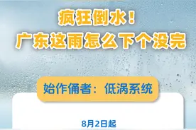 广东的雨怎么一直下个没完？始作俑者是这个“陆地台风”图片