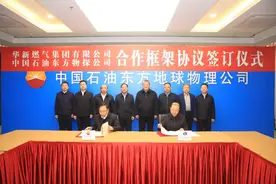 高质量发展看山西国企：华新燃气集团与中国石油东方物探公司签署战略合作框架协议图片