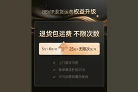 88VIP新权益上线，今起正式推出无限次退货包运费服务图片