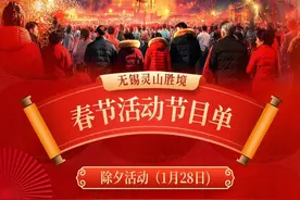 到无锡跟着春晚过大年！1月18日起灵山景区可“抢”免票图片