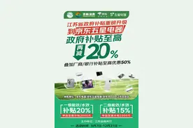 江苏省家电“国补”9.7上线 京东自营门店买家电每人至高可省34000元图片
