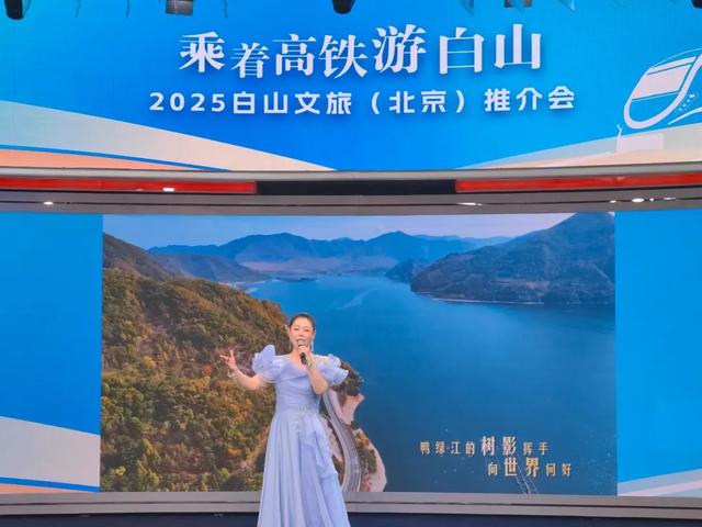 “乘着高铁游白山”2025白山文旅推介会走进北京