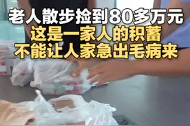 老人散步捡到80多万元 ：这是一家人的积蓄 不能让人家急出毛病来图片