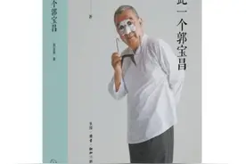 郭宝昌自传性遗著《只此一个郭宝昌》新书发布图片