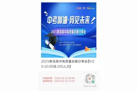 中考加油·育见未来 ——2025青岛高中高质量发展分享会邀您共赴教育之约图片