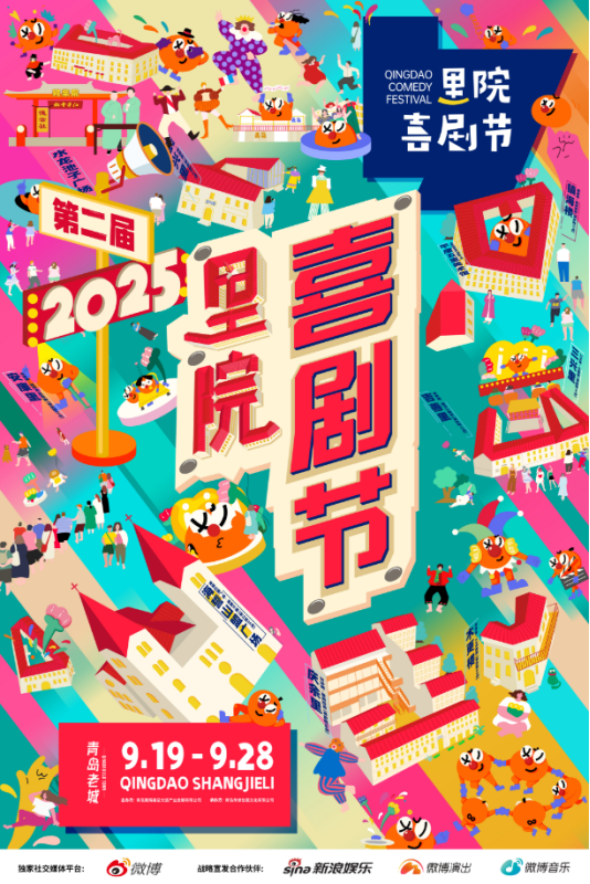 青岛里院喜剧节欢乐启幕，大鲍岛街区推出多元消费新场景