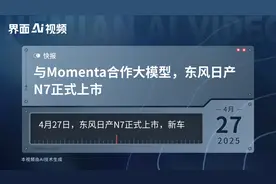 与Momenta合作大模型，东风日产N7正式上市