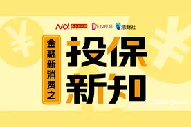 增额终身寿险成“理财神器”？短期退保高损失风险需警惕图片