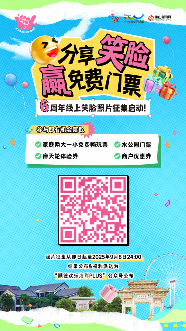 你负责“笑”:）我负责送票！9月来佛山这里畅玩