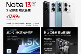 Redmi Note 13 Pro系列定义中端体验新高度 全系2亿像素+第二代1.5K高光护眼屏图片