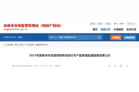 2023年度福建省泉州市流通领域电动自行车产品质量监督抽查结果公示图片