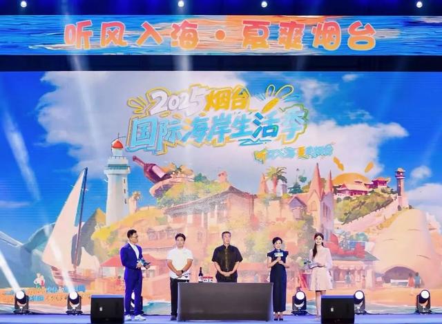 听风入海、夏爽烟台！2025烟台国际海岸生活季正式启动