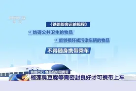 自热火锅、榴莲不能带上火车？铁路出行食物该如何携带？一文了解图片