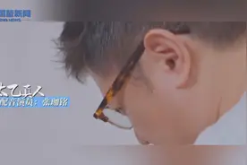 你打我撒！用川普口音成就国漫经典 对话太乙真人配音演员张珈铭图片