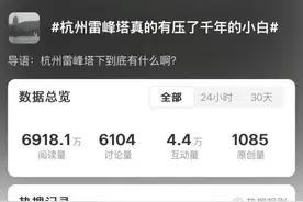 雷峰塔下真的有千年“小白”？这位杭州专家冲上热搜，本人回应图片