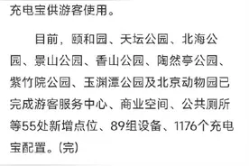 北京市属公园增设千余个充电宝，满足市民游园需求图片