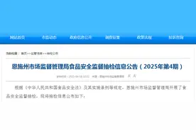 湖北省恩施州市场监督管理局食品安全监督抽检信息公告（2025年第4期）图片