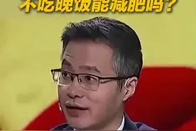 不吃晚饭能减肥？专家：长此以往掉的是肌肉 抵抗力下降图片