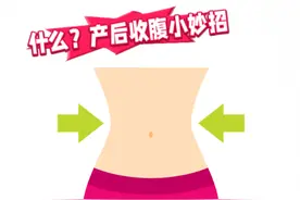 产后收腹小妙招 助你轻松恢复好身材图片