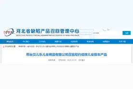 邢台贝儿乐儿童用品有限公司召回尼约德牌儿童推车产品图片