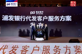 浦发银行济南分行举办贵宾客户答谢会暨代发客户服务方案发布会图片