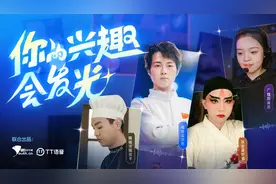 中青网携手TT语音发布青年励志短片《你的兴趣会发光》图片