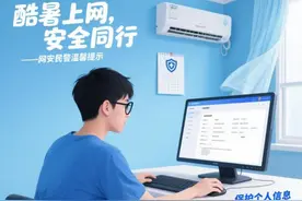 夏天宅家上网　安全防护要跟上！！！图片