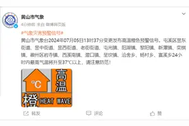 黄山市发布今夏首个高温橙色预警图片