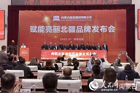 内蒙古能源集团“赋能亮丽北疆”品牌发布图片