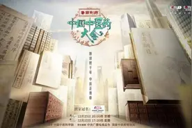 赓续数千年，中医正青春 《中国中医药大会》明日首播图片