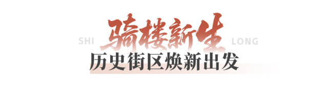 老城新生力：承载东莞记忆，百年老街“逆生长”｜石龙之力⑧