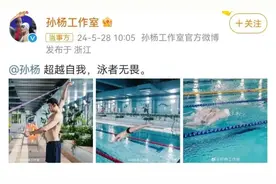 孙杨复出！图片
