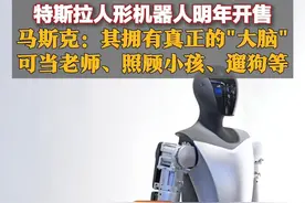特斯拉人形机器人明年开售，马斯克：其拥有真正的"大脑"，可当老师、照顾小孩、遛狗等图片