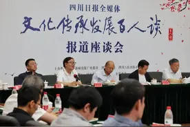 四川日报全媒体“文化传承发展百人谈”报道座谈会在京举行图片