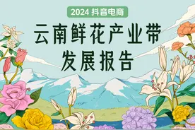 抖音电商一年销售1.46亿单云南鲜花，超92万场直播促成交易图片