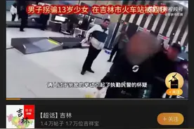 今日热榜｜13岁少女险途获救！图片
