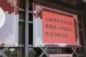 真诚的令人感动！西安大慈恩寺门口张贴公告：大雁塔在外拍照效果最佳 不用进去图片