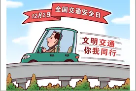 （图表·漫画）［全国交通安全日］文明交通伴我行图片